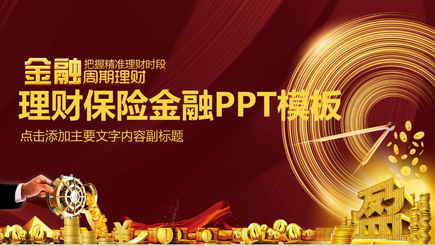 时尚大气理财金融保险策划书汇报PPT模板