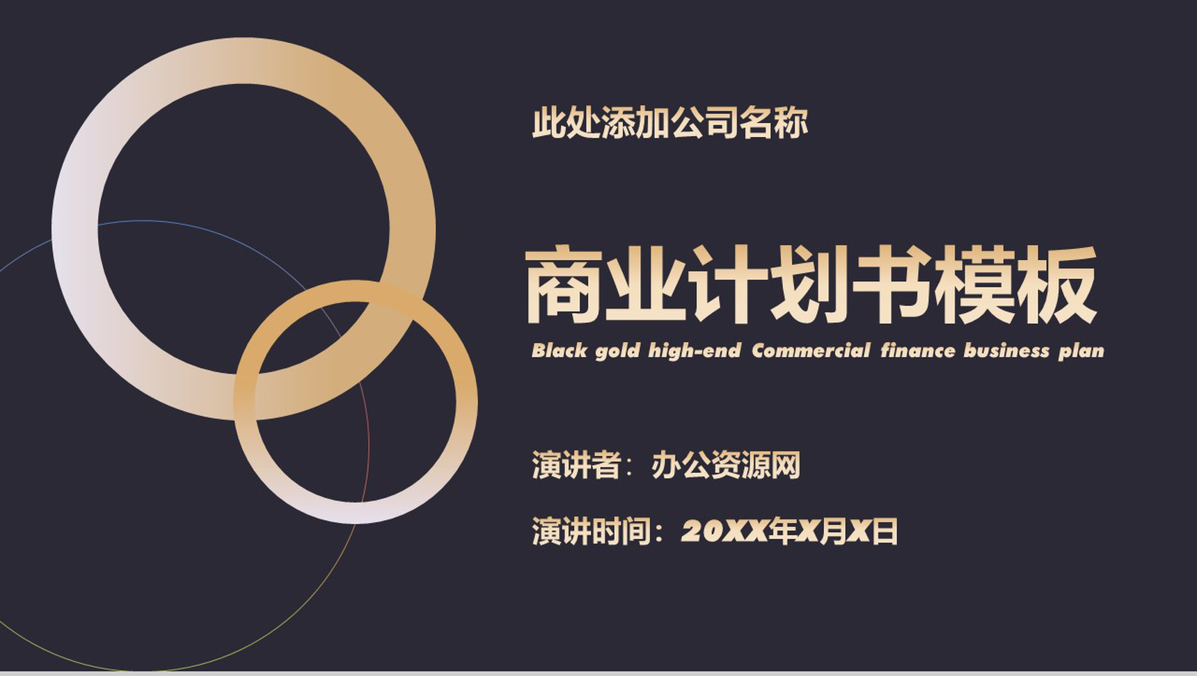 黑色商务风格中小企业商业计划书PPT模板-1