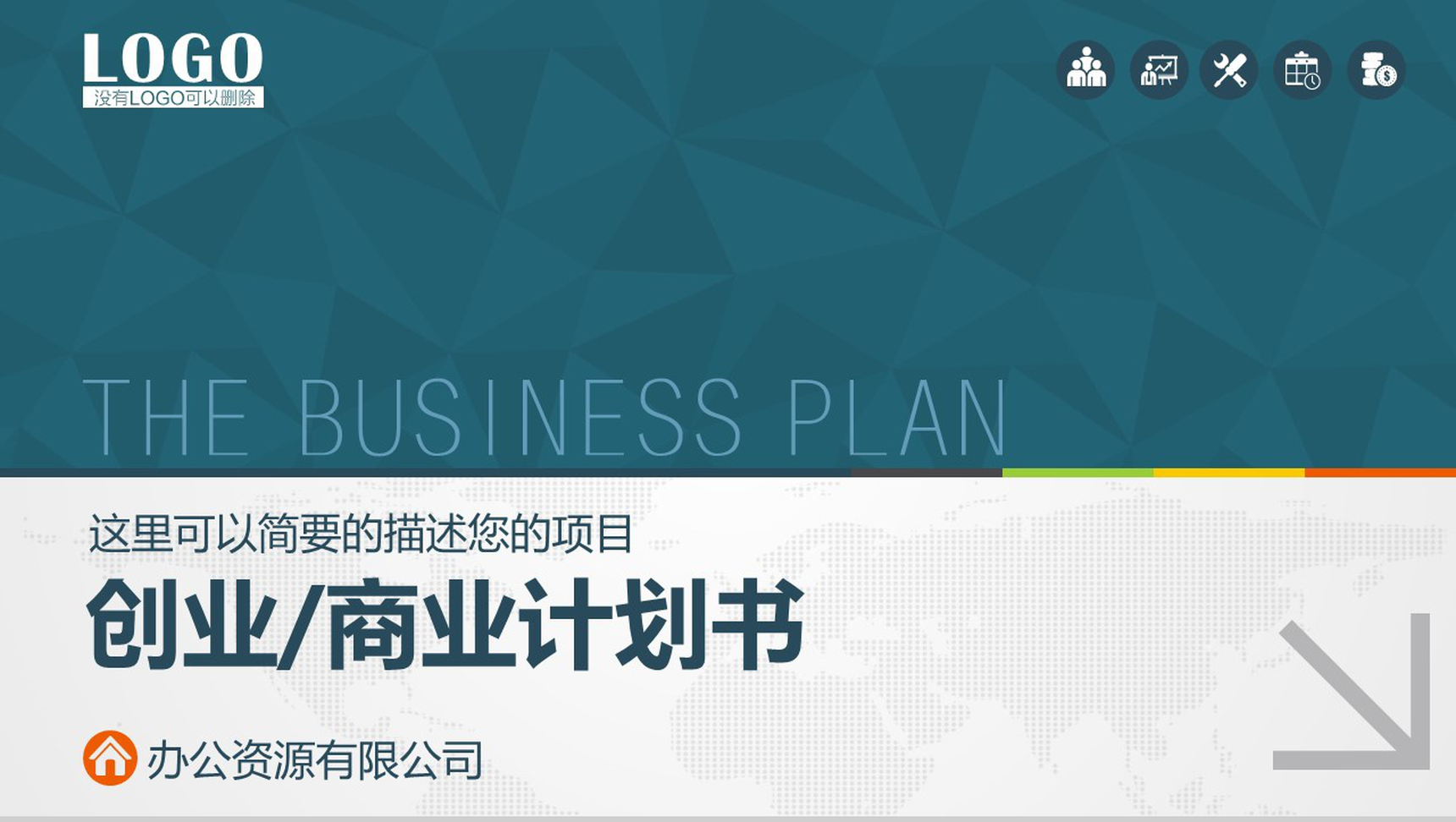 商业计划书PPT模板-1