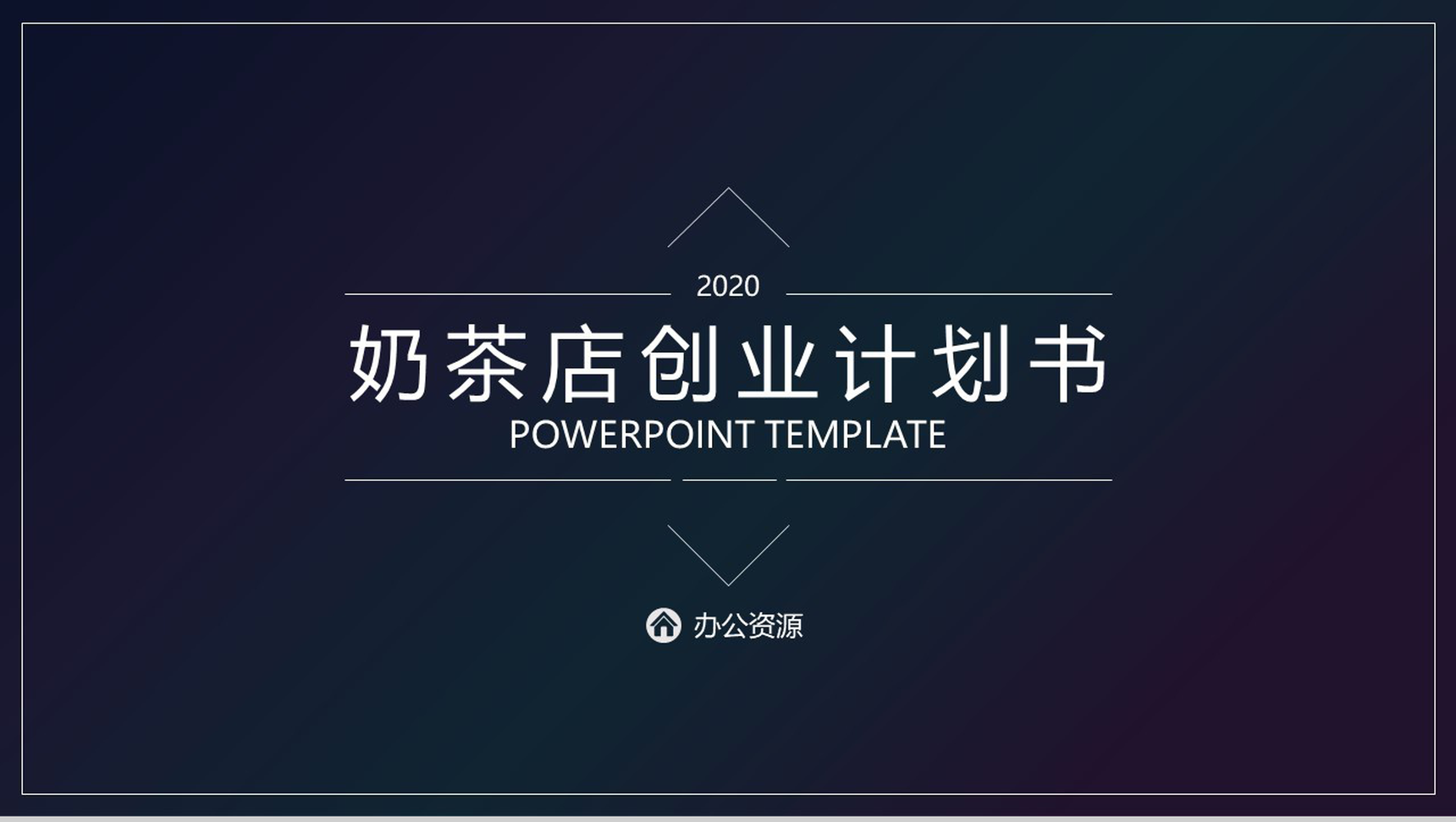 深色渐变风格开奶茶店成本预算及创业计划书PPT模板-1