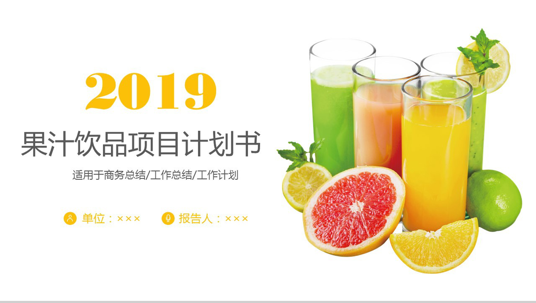 创意个性果汁饮品宣传项目策划书工作计划汇报PPT模板-1