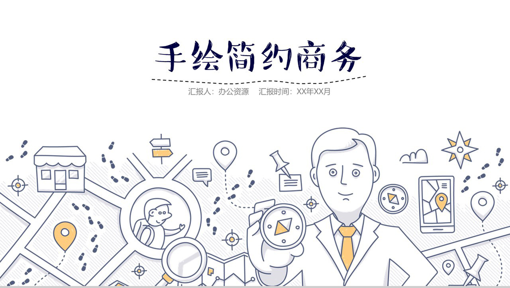 手绘简约商务计划总结工作汇报PPT