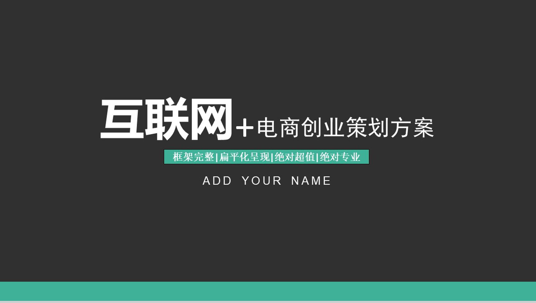 扁平化互联网电商创业策划方案大学生创业PPT模板