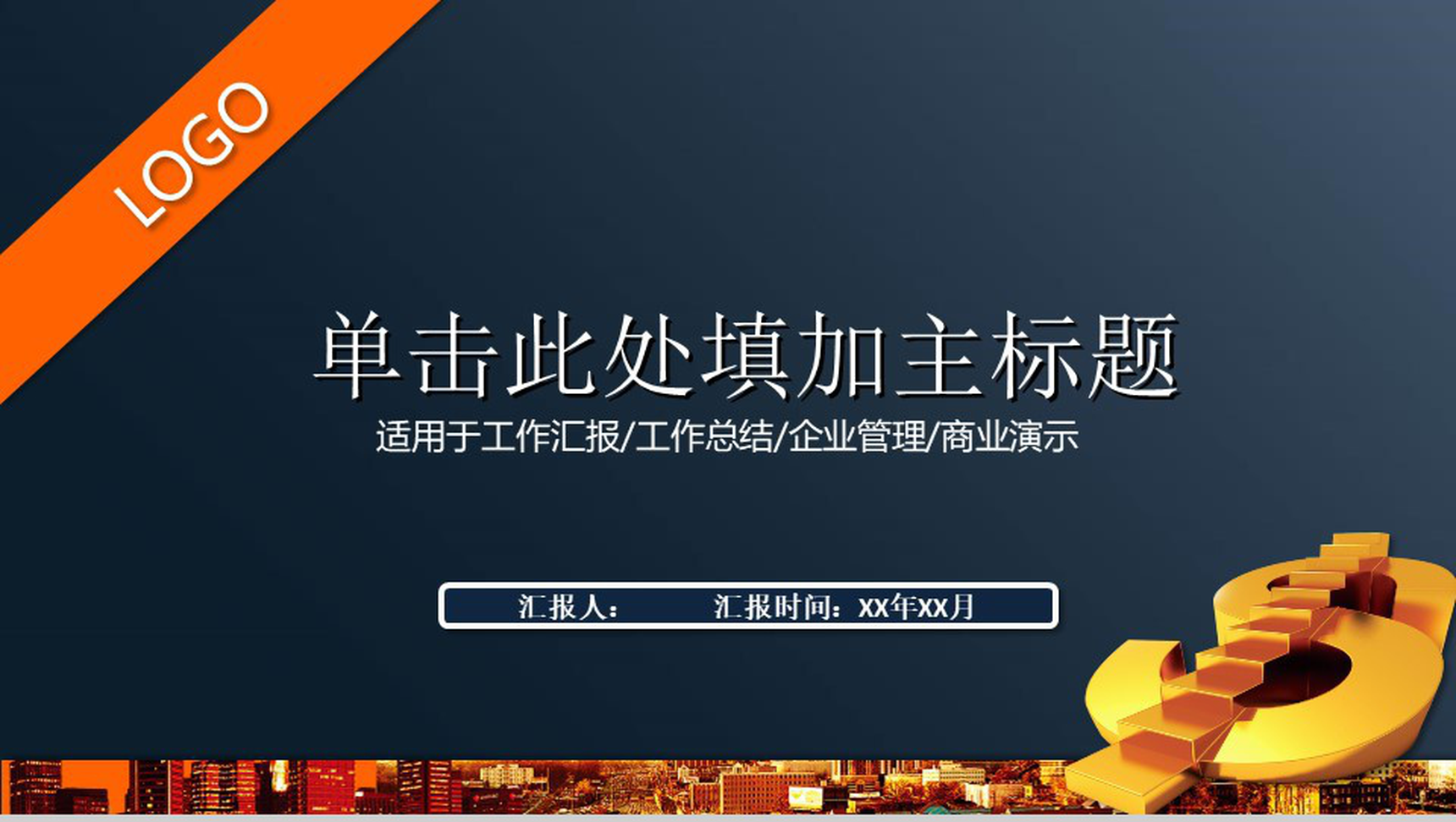 商务汇报企业管理商业融资PPT模板