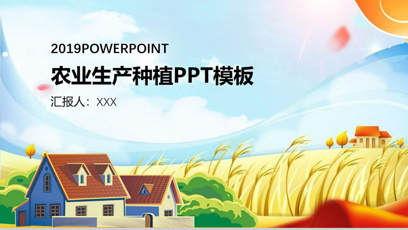 彩色农业生产种植PPT模板