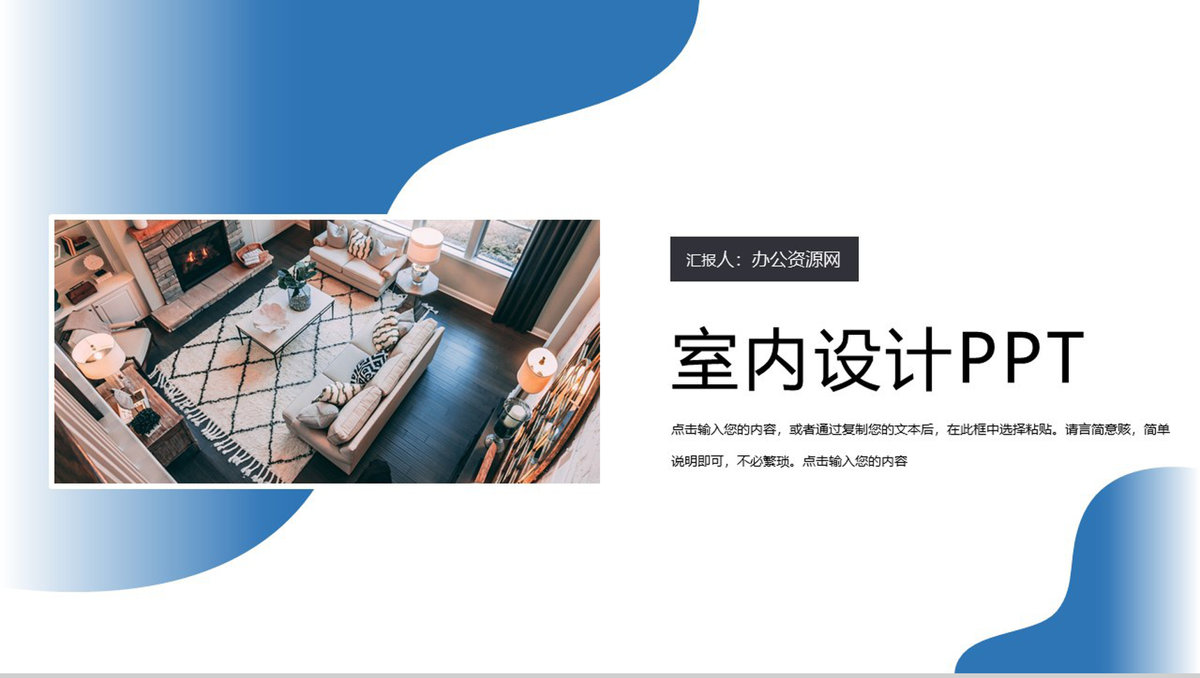 蓝色商务格调室内设计PPT模板-1