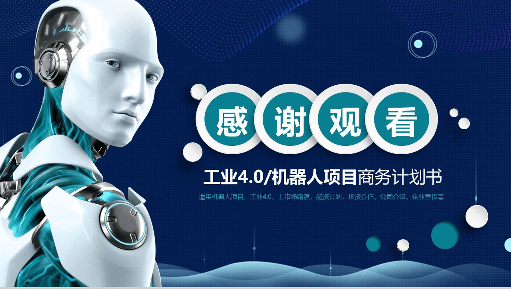 蓝色科技智能机器人项目商务计划书产品介绍PPT模板-12