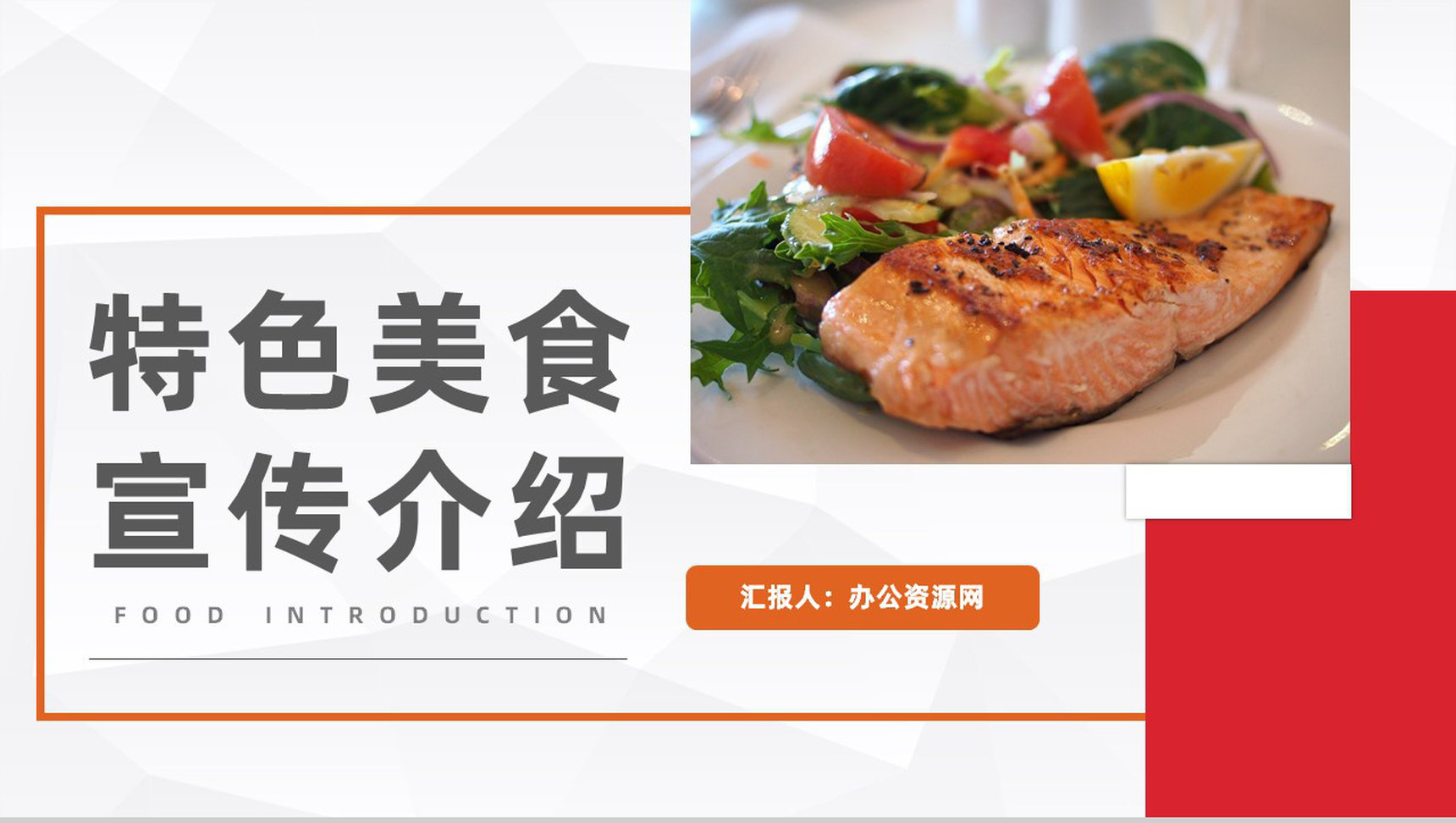 特色美食宣传介绍餐饮食品广告推广商业计划书PPT模板-1