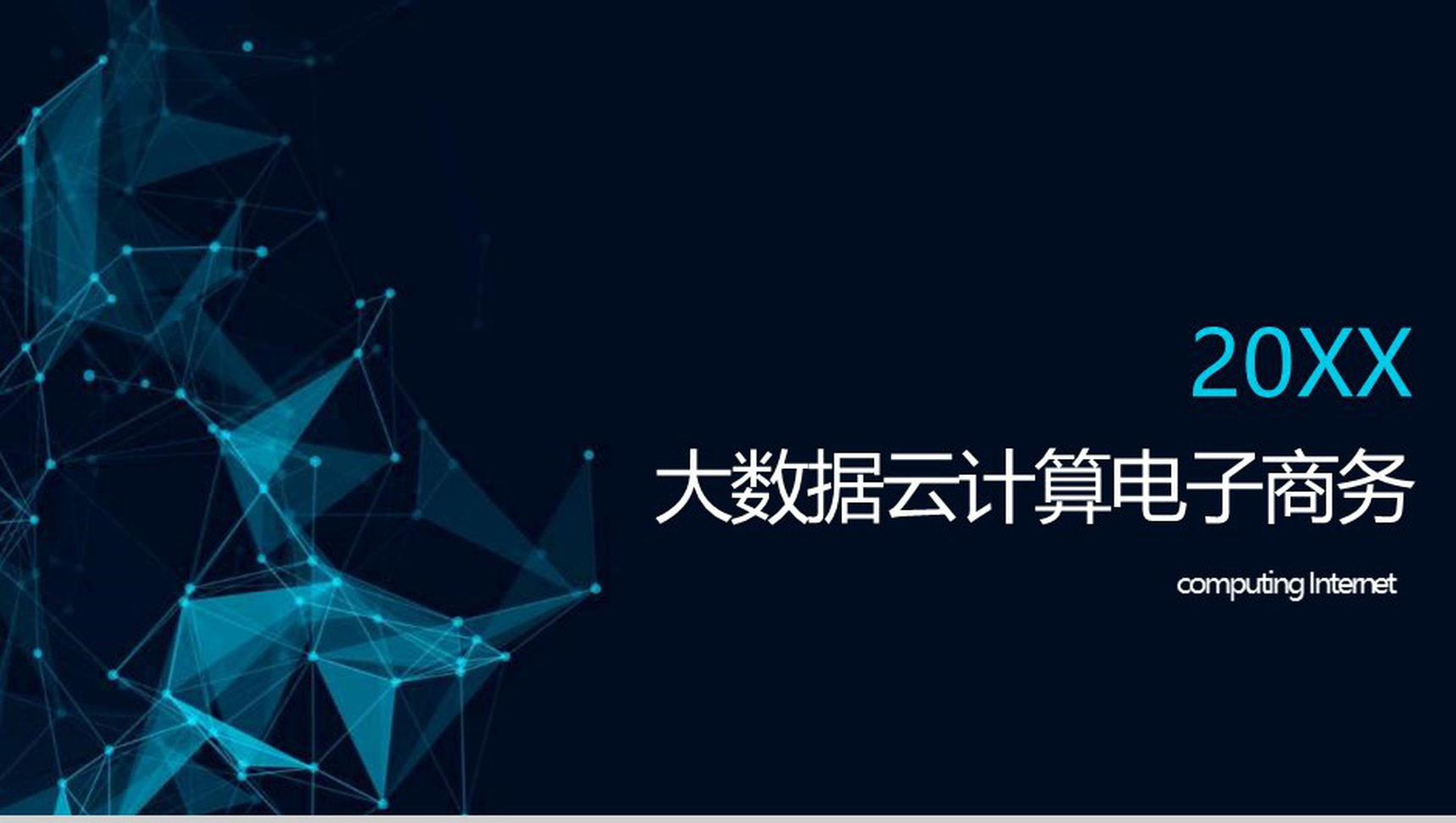 蓝色大气简约大数据云计算数据分析PPT模板