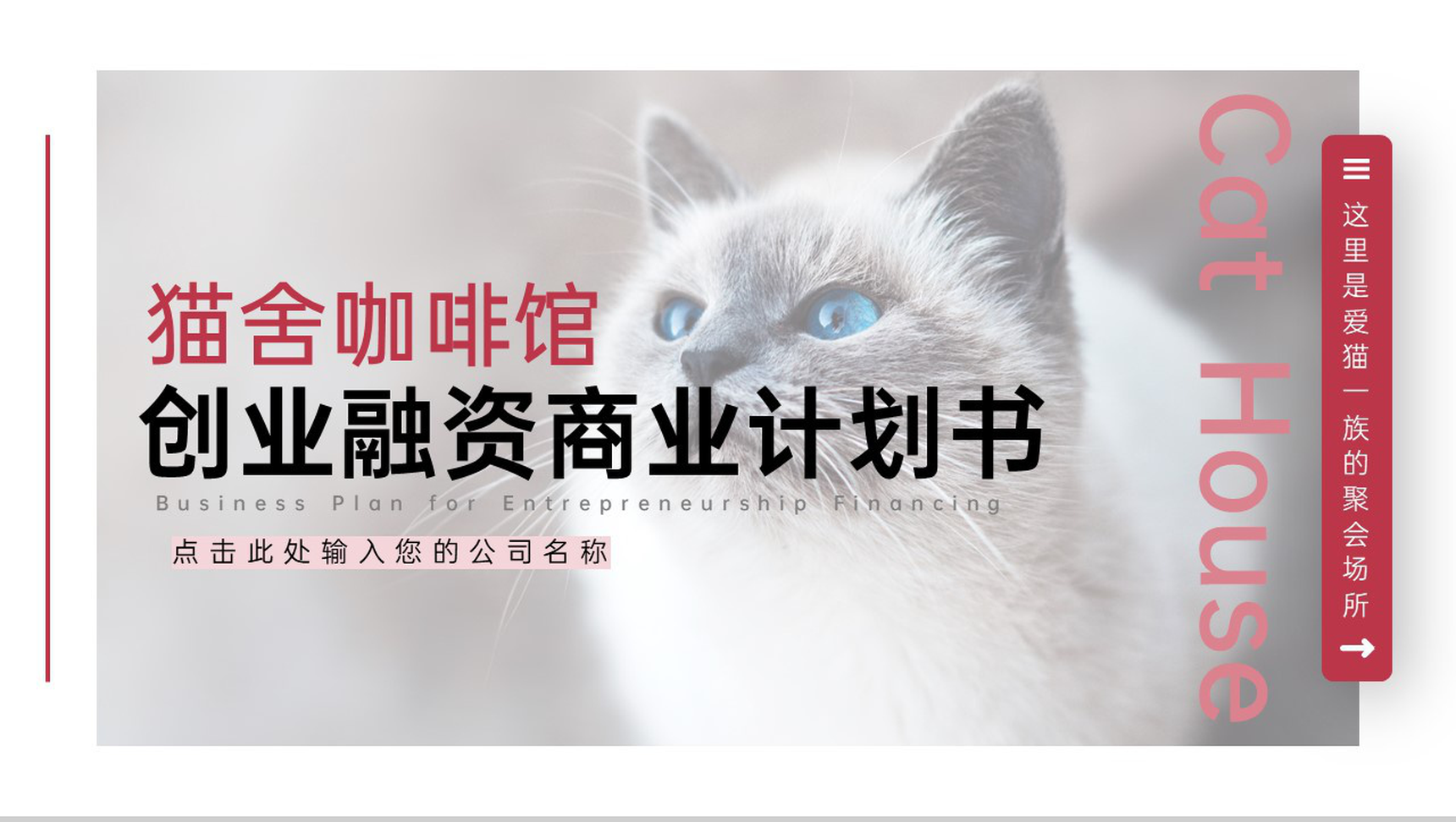 粉色简约风猫舍咖啡馆创业招商计划书PPT模板-1