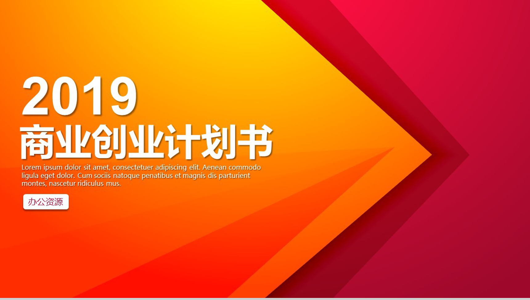 橙色调设计风格2019创业计划书PPT模板-1