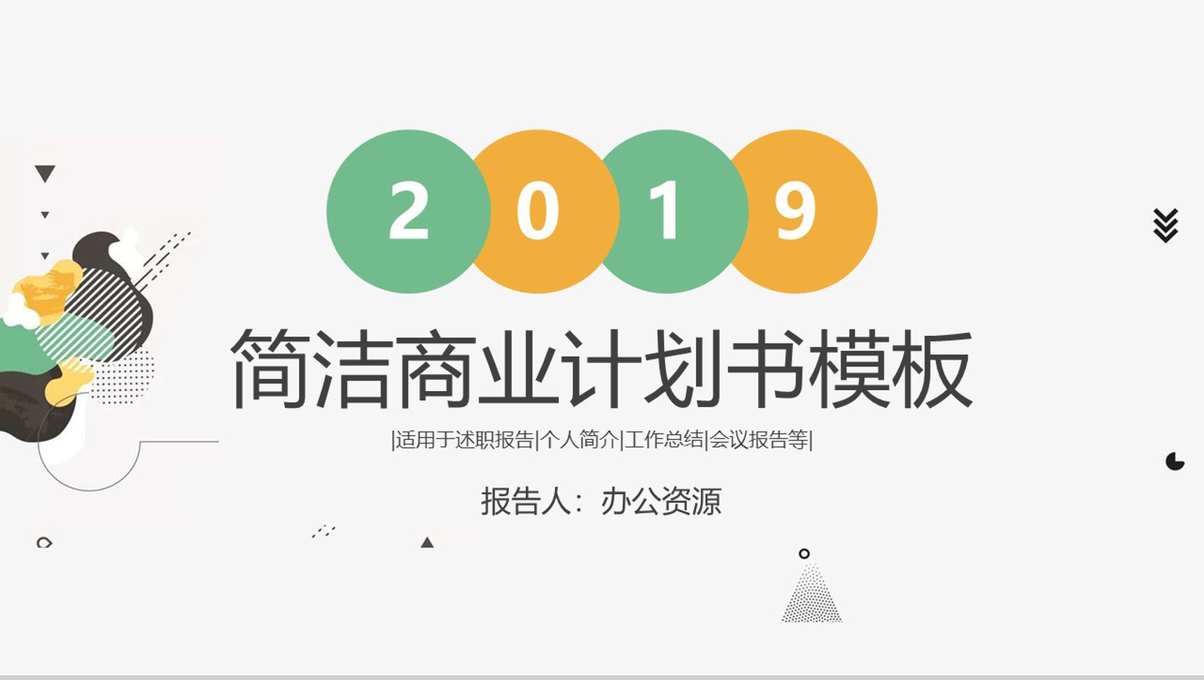 彩色简洁微粒体商业计划书PPT模板-1