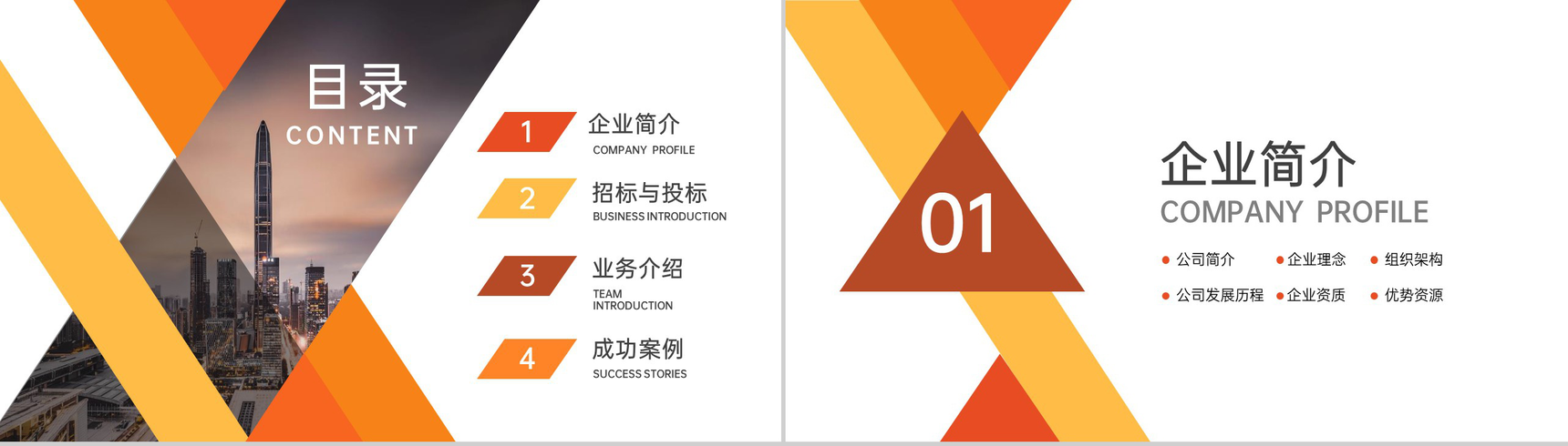 橙色扁平化企业项目招标与投标计划书及成功案例展示PPT模板-2