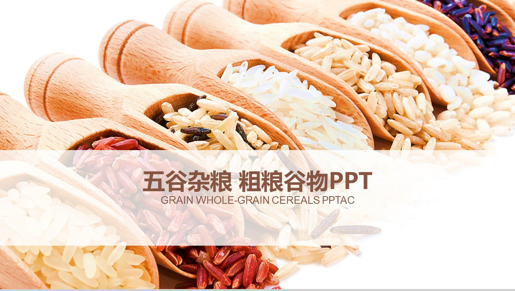 粗粮谷物产品宣传工作总结PPT模板-1