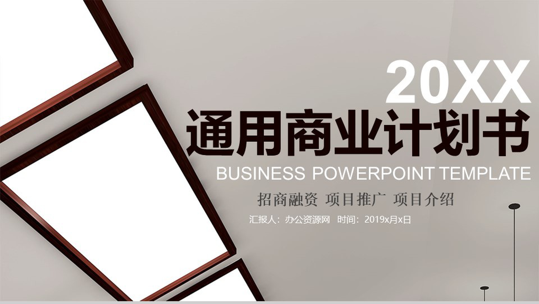 招商融资项目推广商业计划书PPT模板-1