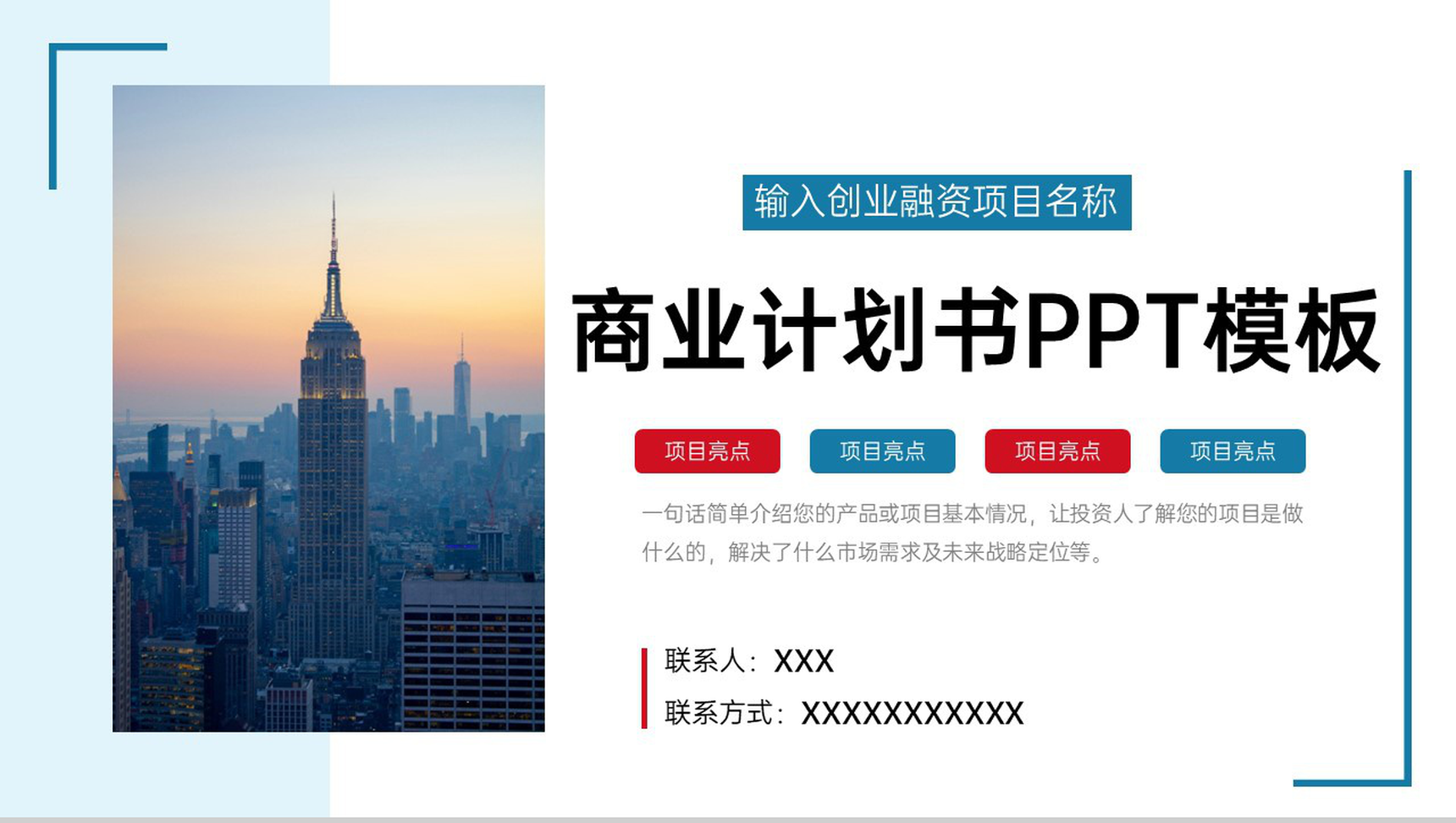 撞色商务风商业计划书项目介绍市场分析战略规划PPT模板