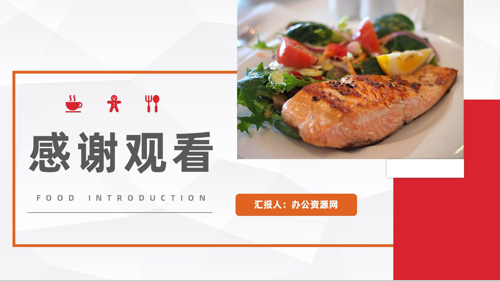 特色美食宣传介绍餐饮食品广告推广商业计划书PPT模板-11