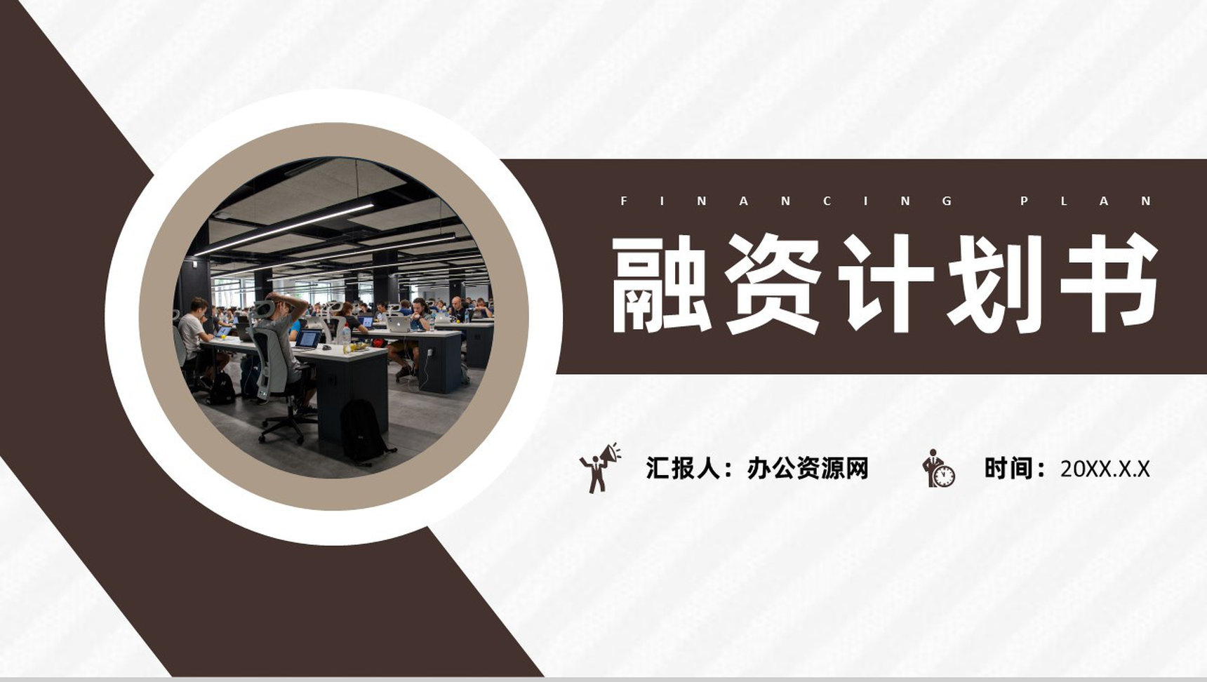 互联网公司商业创业融资计划书企业培训专用PPT模板