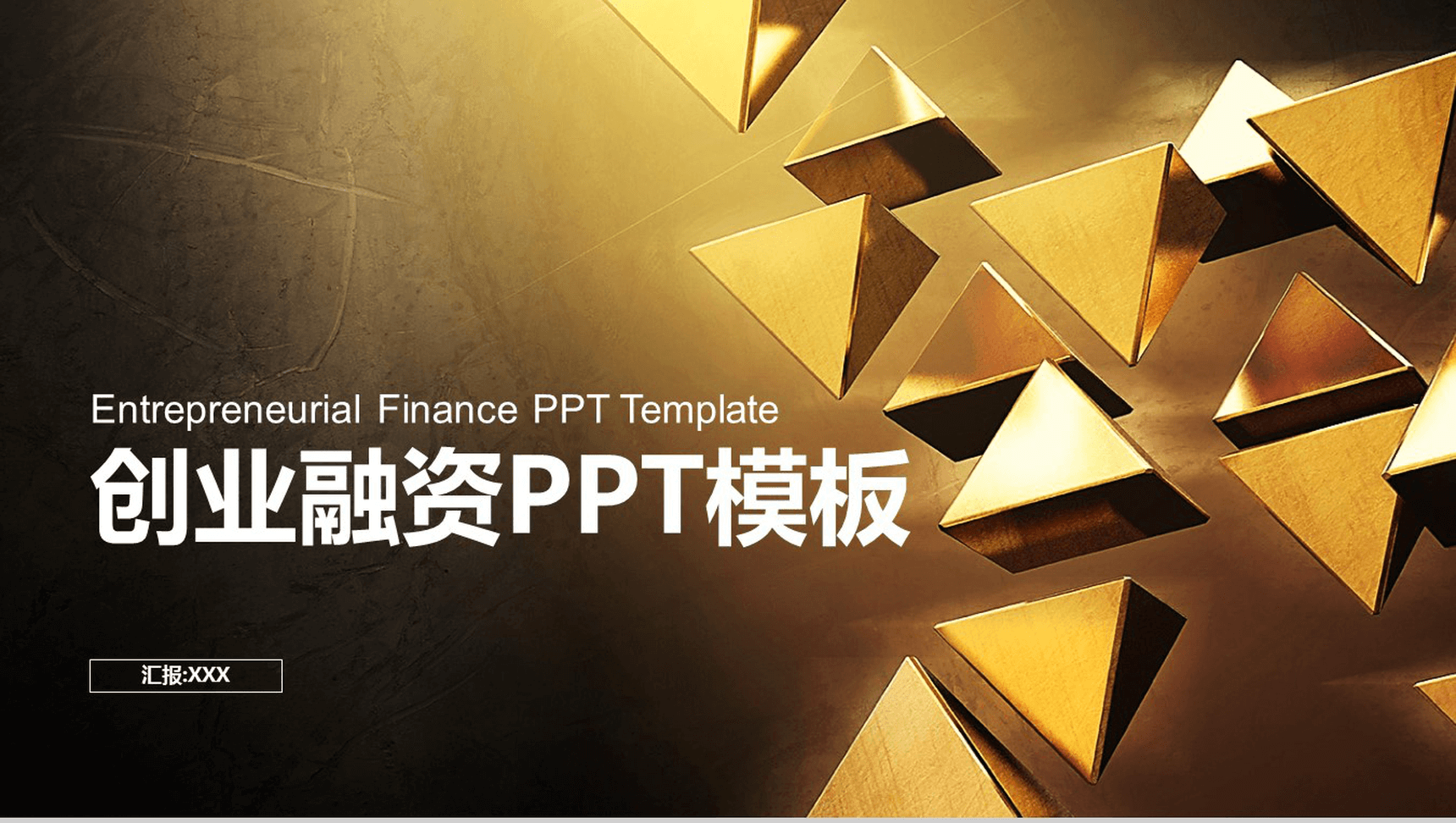 创业融资汇报企业计划总结PPT模板-1
