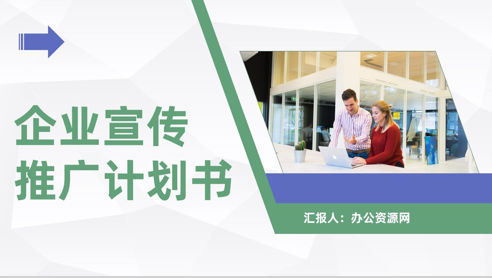 企业活动项目宣传推广计划公司简介产品介绍流程商业计划书PPT模板