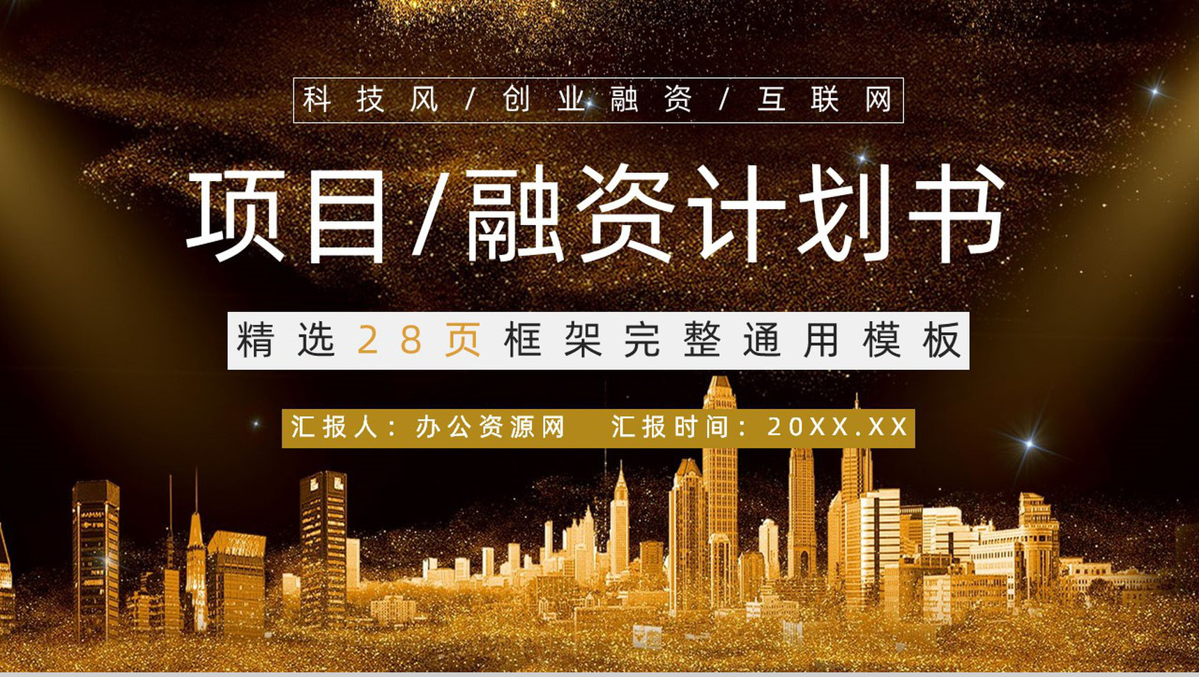 科技创新遇见新未来项目计划书PPT模板-1
