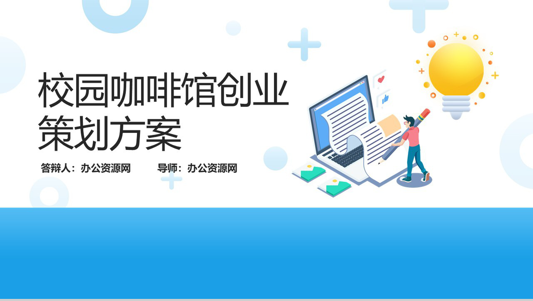 简约蓝色背景扁平化校园咖啡馆创业策划方案大学生创业PPT模板