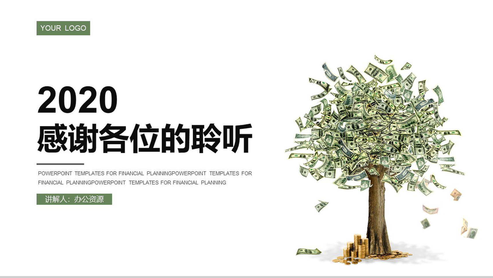 绿色简约清新金融理财计划规划书PPT模板-10