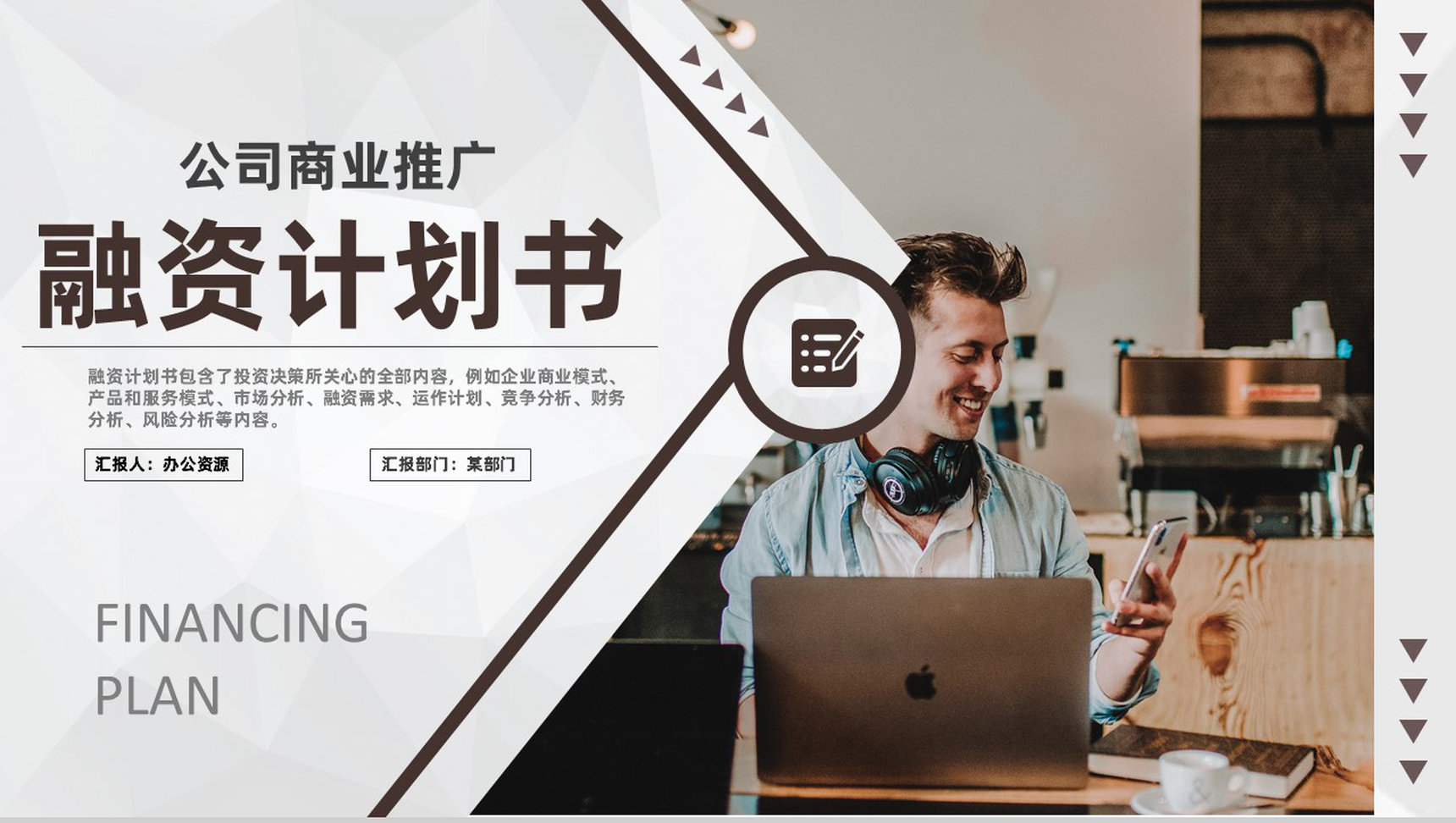 商业计划书营销策划项目融资计划公司商业推广PPT模板
