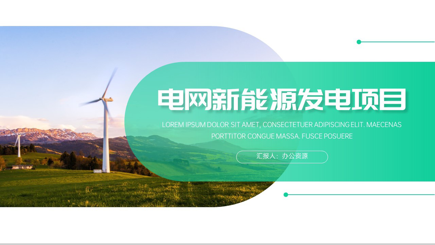 绿色清新简约电网新能源发电项目PPT模板-1