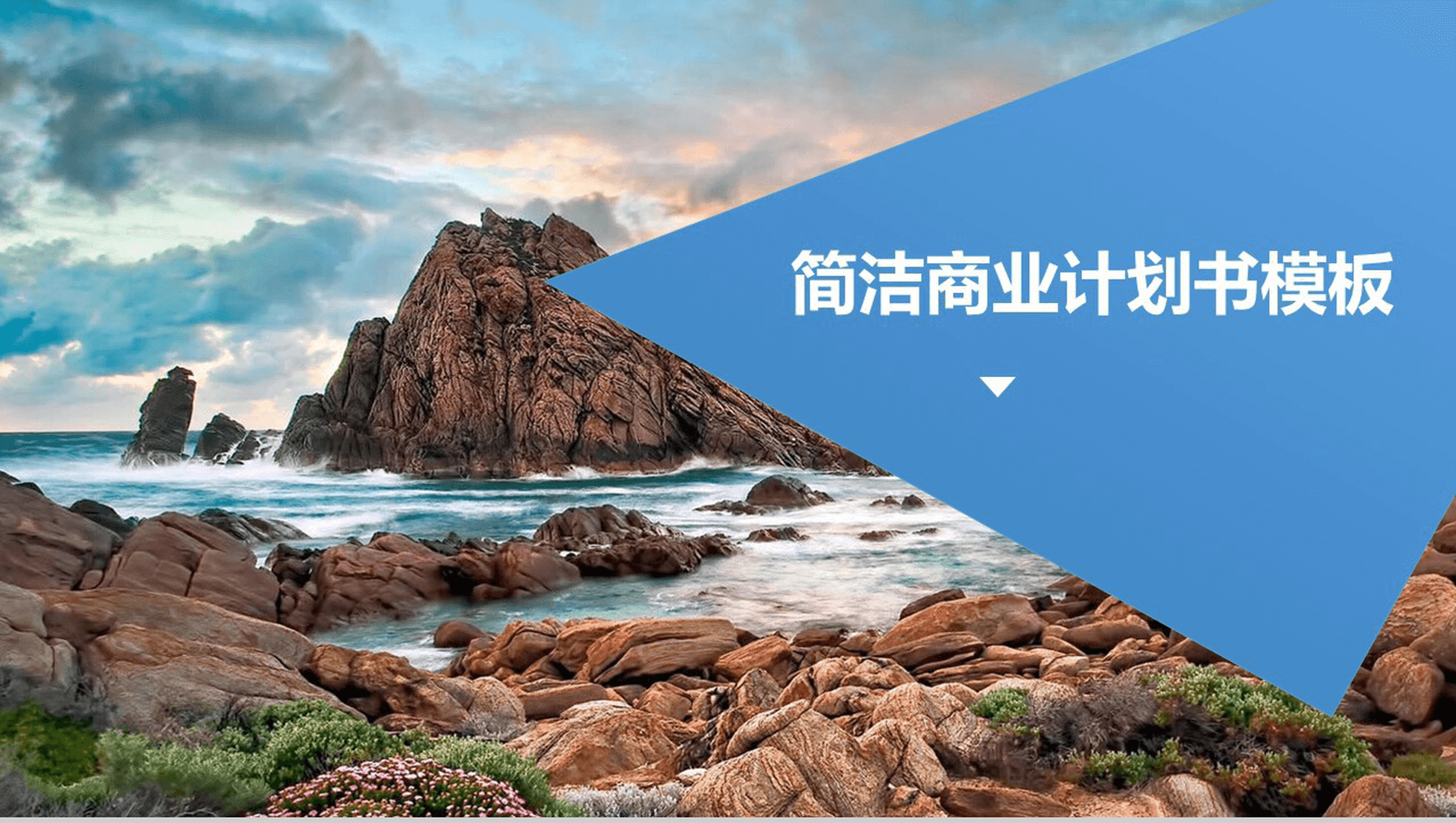 美丽风景简洁商业计划PPT模板-1