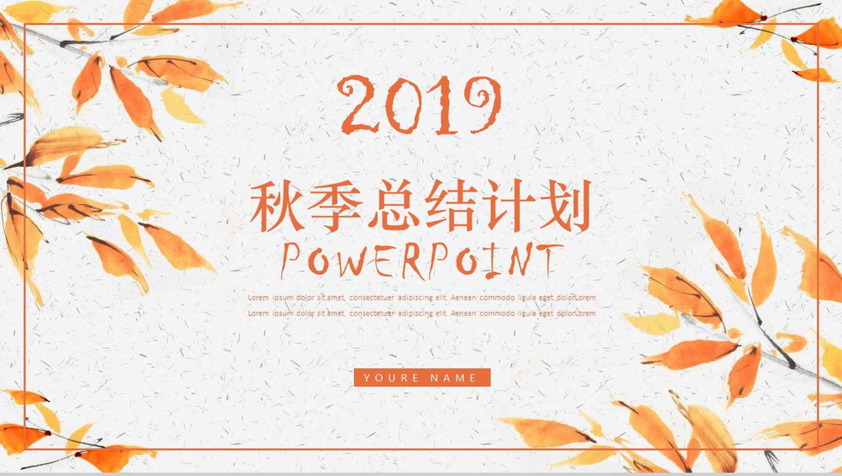 2019秋季总结计划商业计划书PPT模板-13