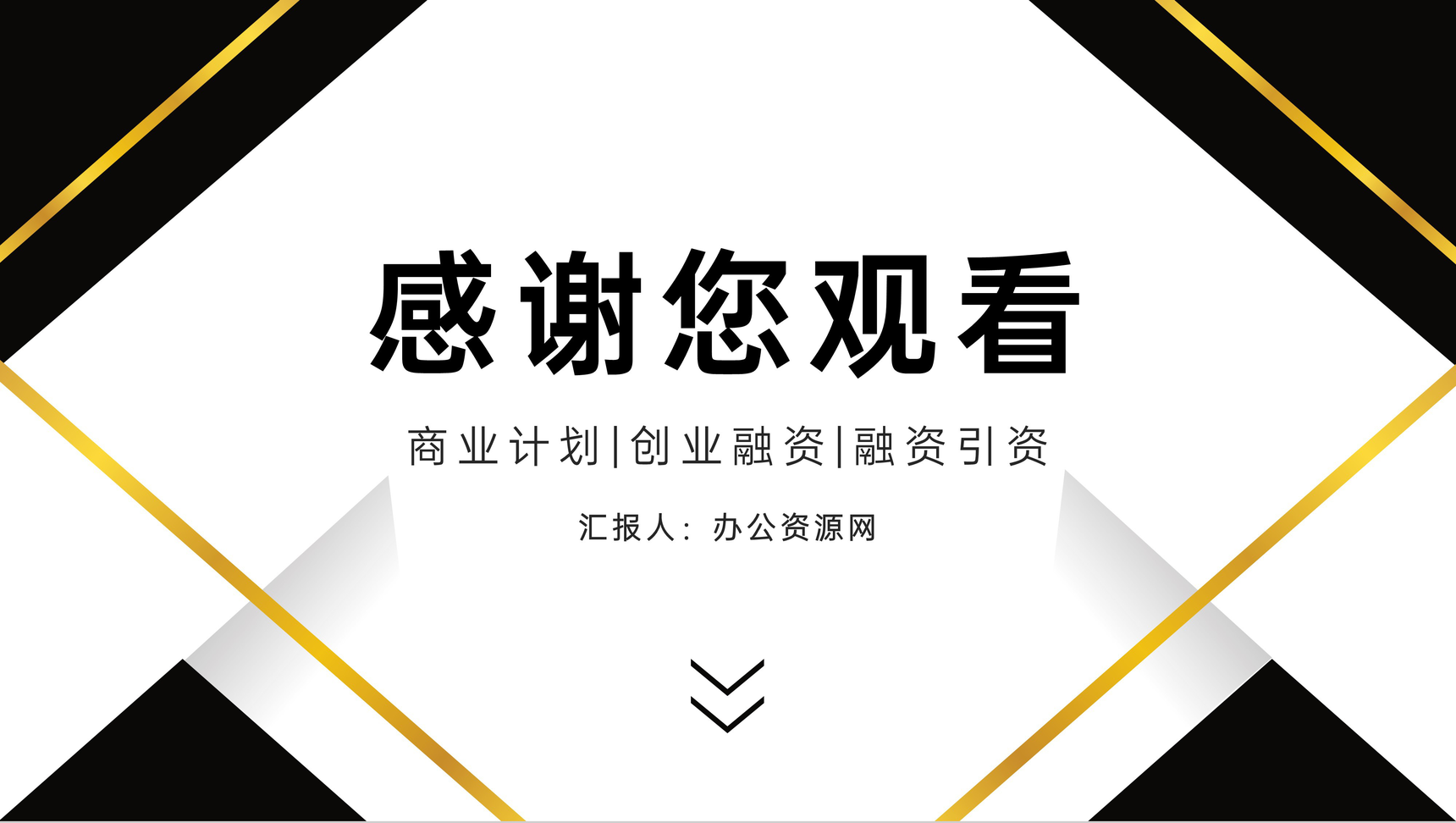 商业创业项目融资计划书项目开发范文投资融资产品宣传推广PPT模板-11