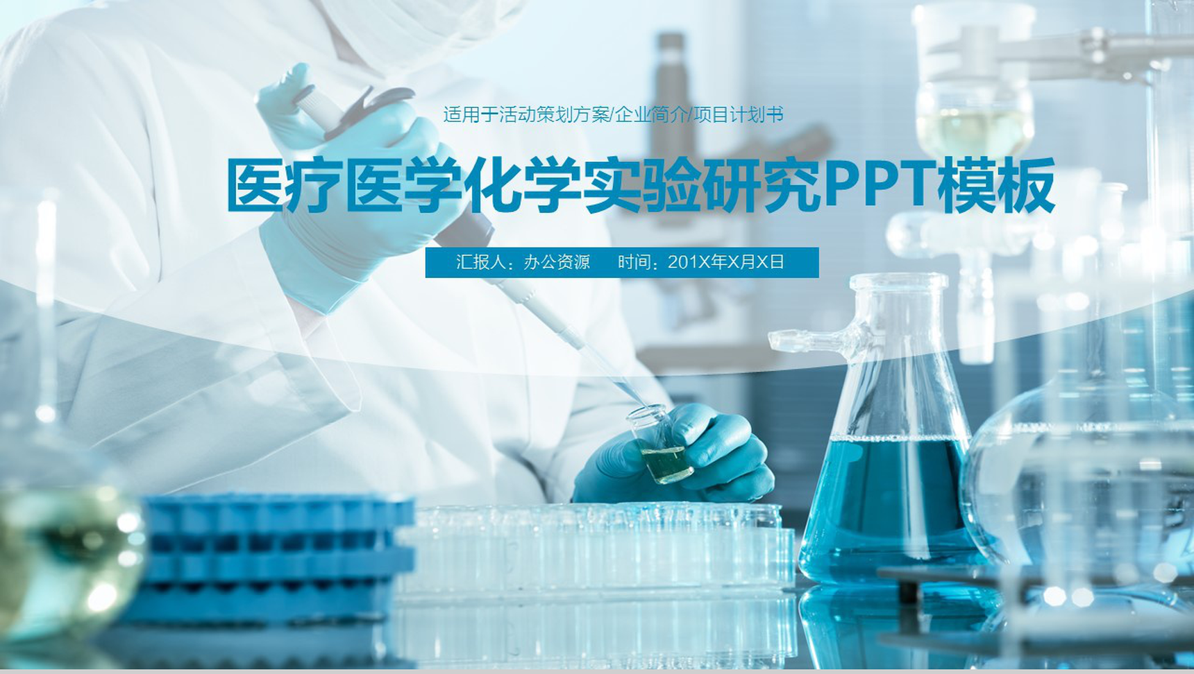 蓝色商务简约医疗医学化学实验研究策划方案项目介绍PPT模板-1