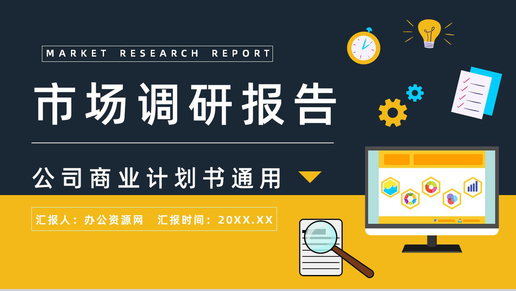 公司项目策划市场调研与预测市场竞争分析计划书PPT模板-1