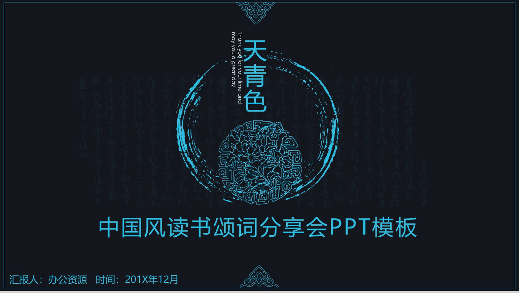古风天青色中国风读书颂词分享活动策划书PPT模板-1