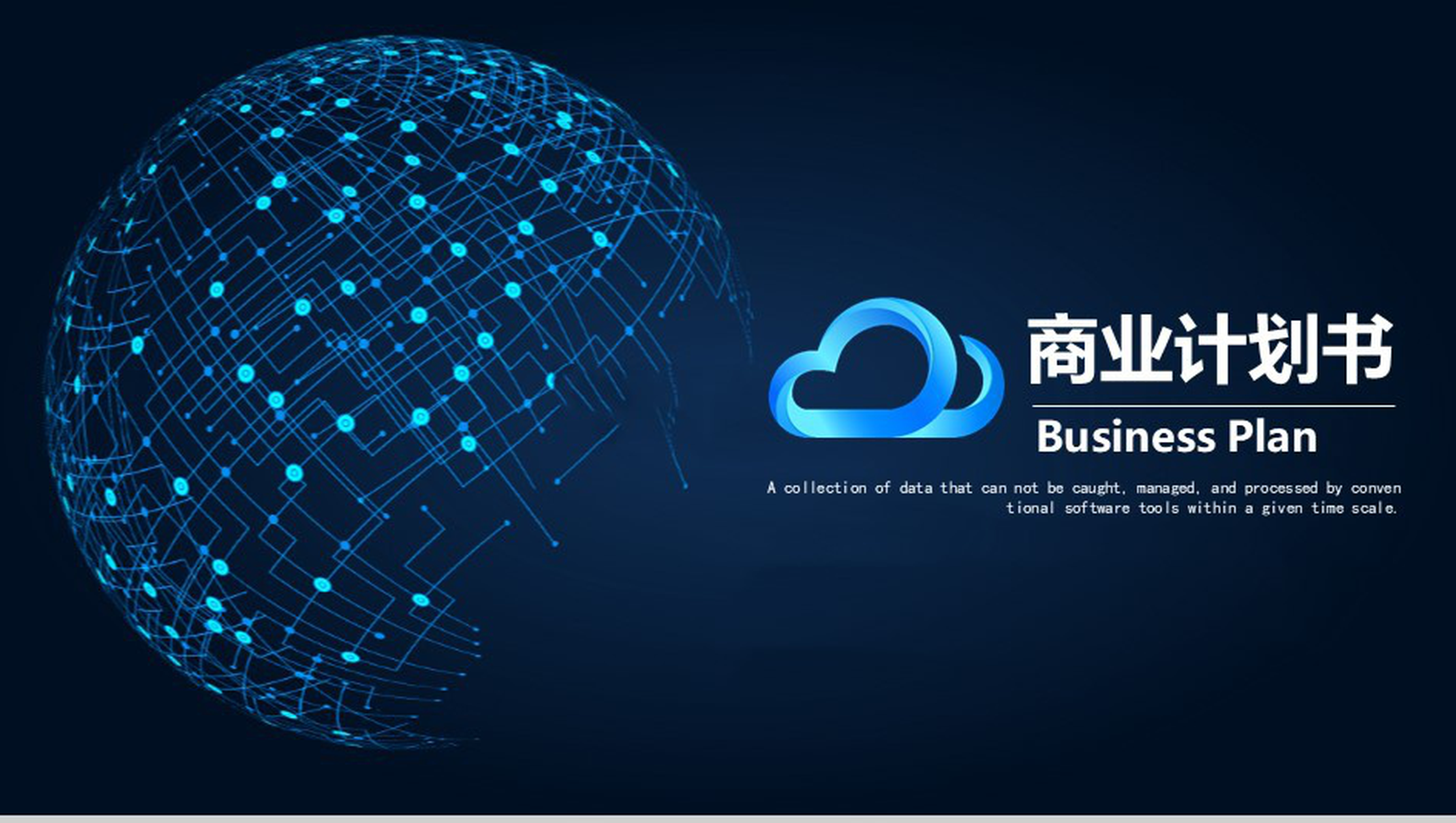 深色科技风商业计划书PPT模板-1