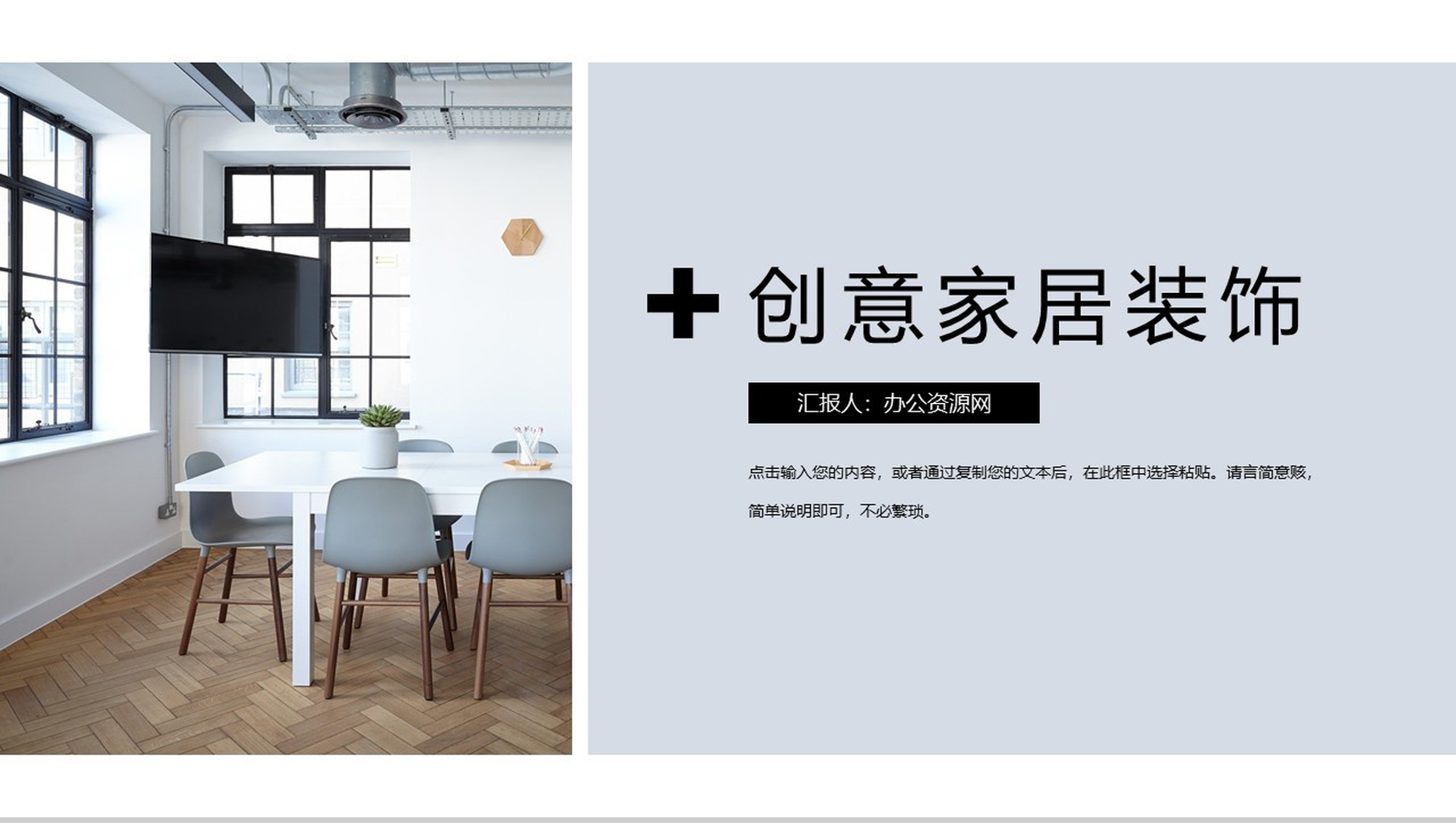 简约大气创意家居装饰PPT模板-1