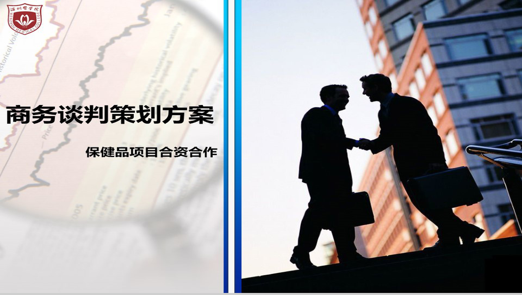商务谈判策划方案项目实施计划方案可行性分析PPT模板-1