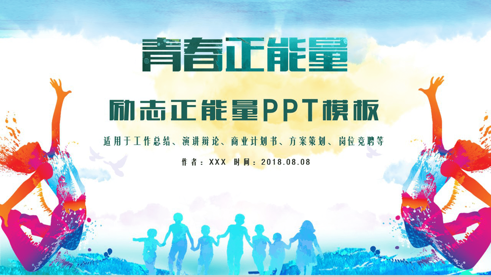 多彩青春励志正能量计划书PPT模板-1