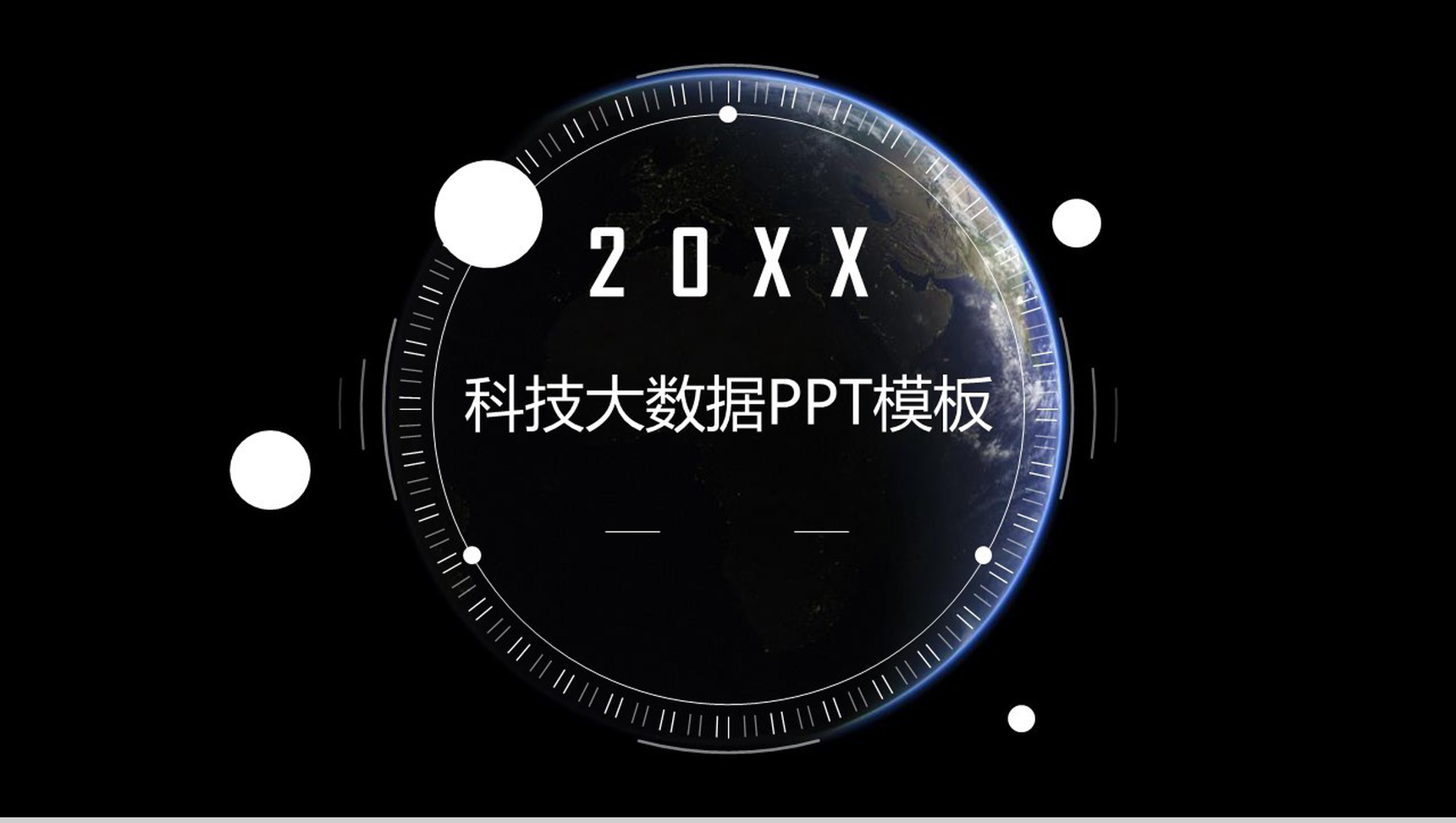 黑色简约动态20XX科技大数据云计算PPT模板