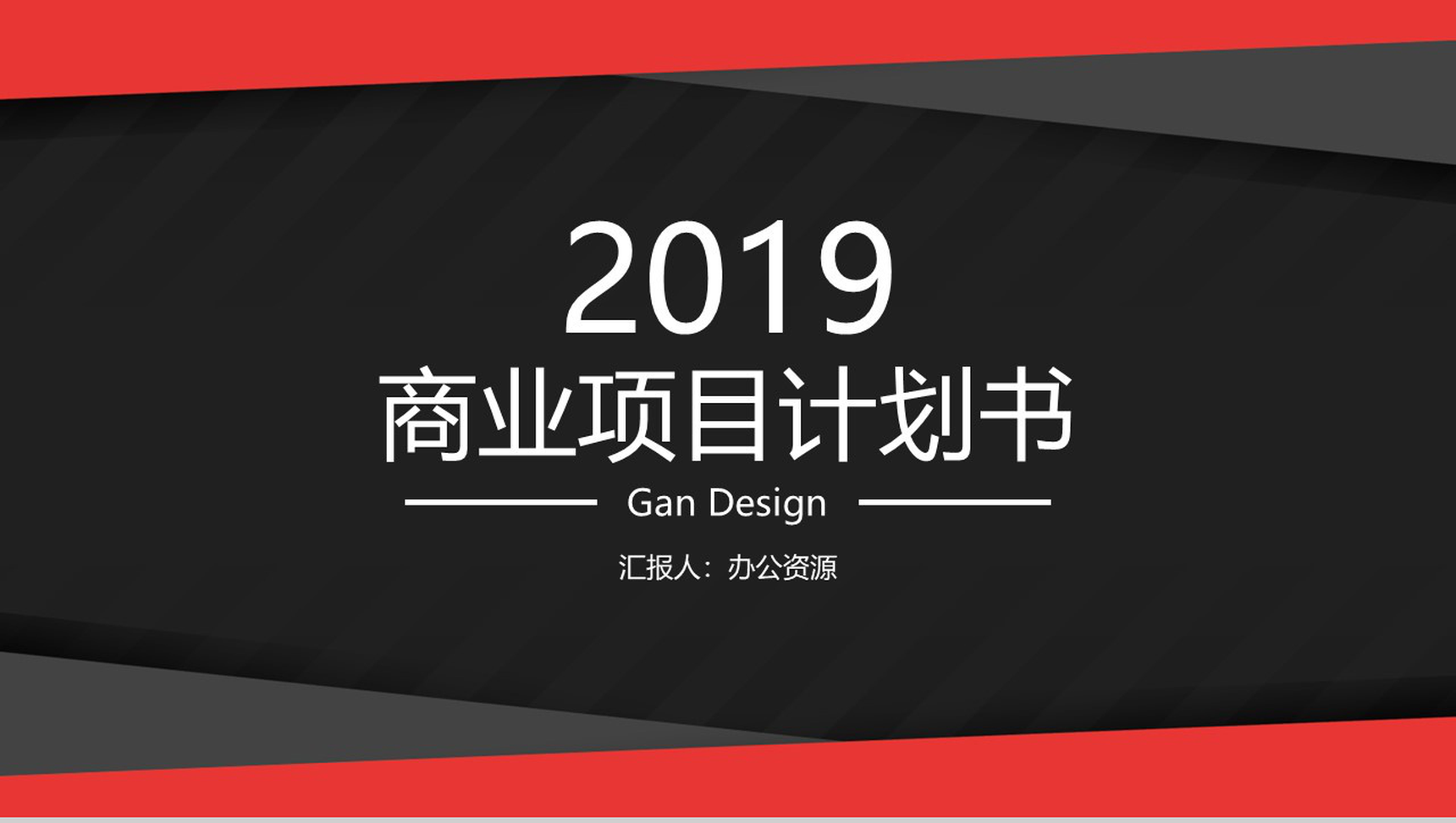黑色简洁设计2019商业项目计划书PPT模板