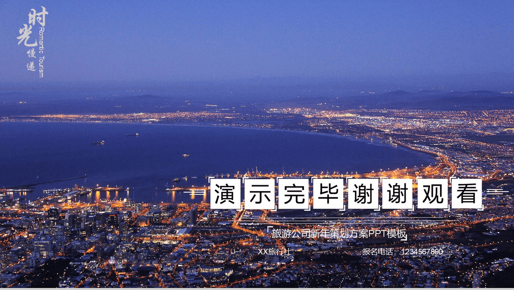 大气商务旅游公司新年策划方案PPT模板-13