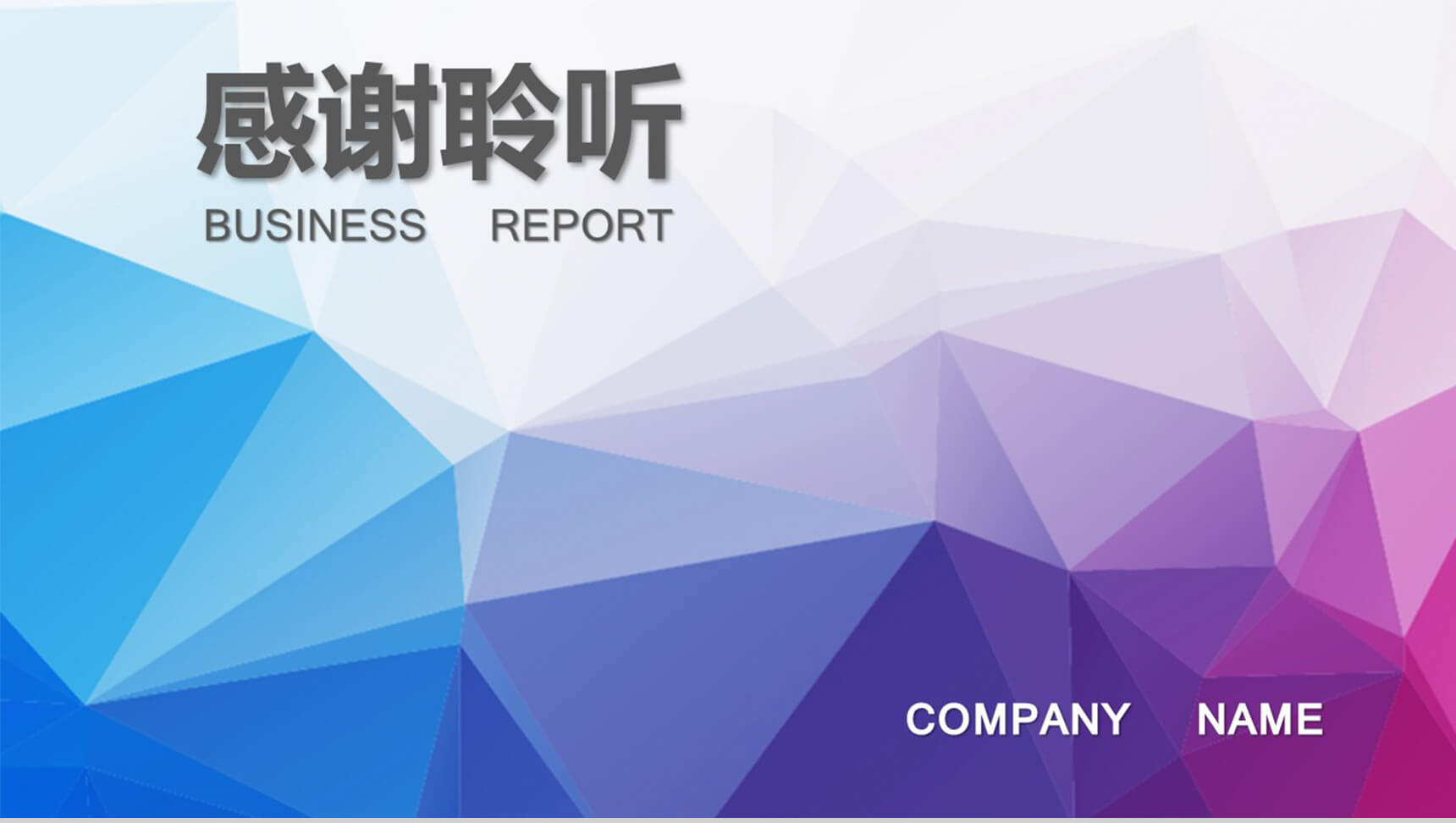 炫彩多边形商务工作通用PPT模板-16