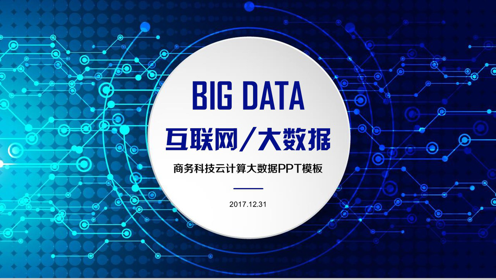 互联网大数据商务科技云计算大数据营销推广PPT模板