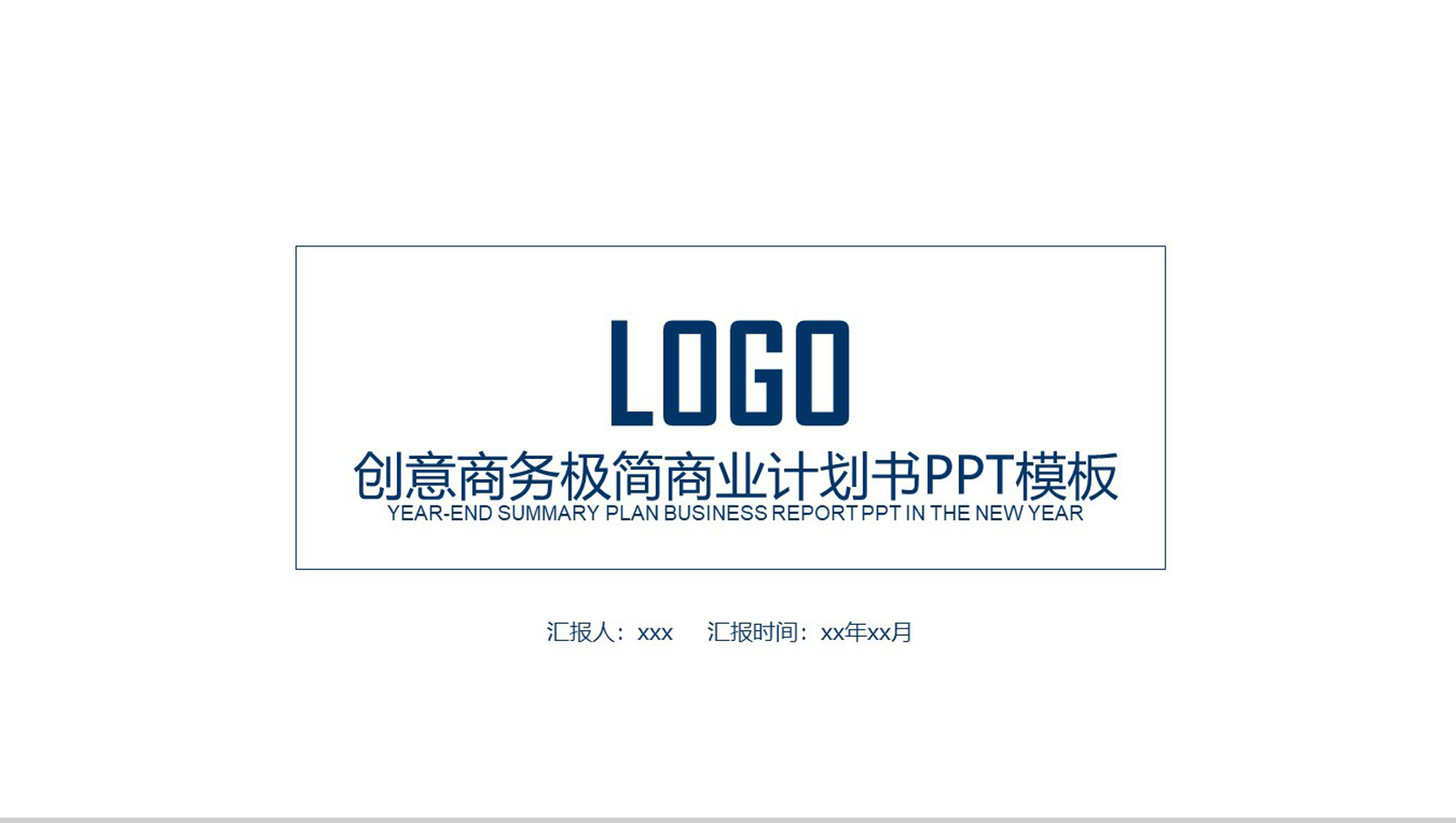 创意商务极简商业计划书PPT模板-1