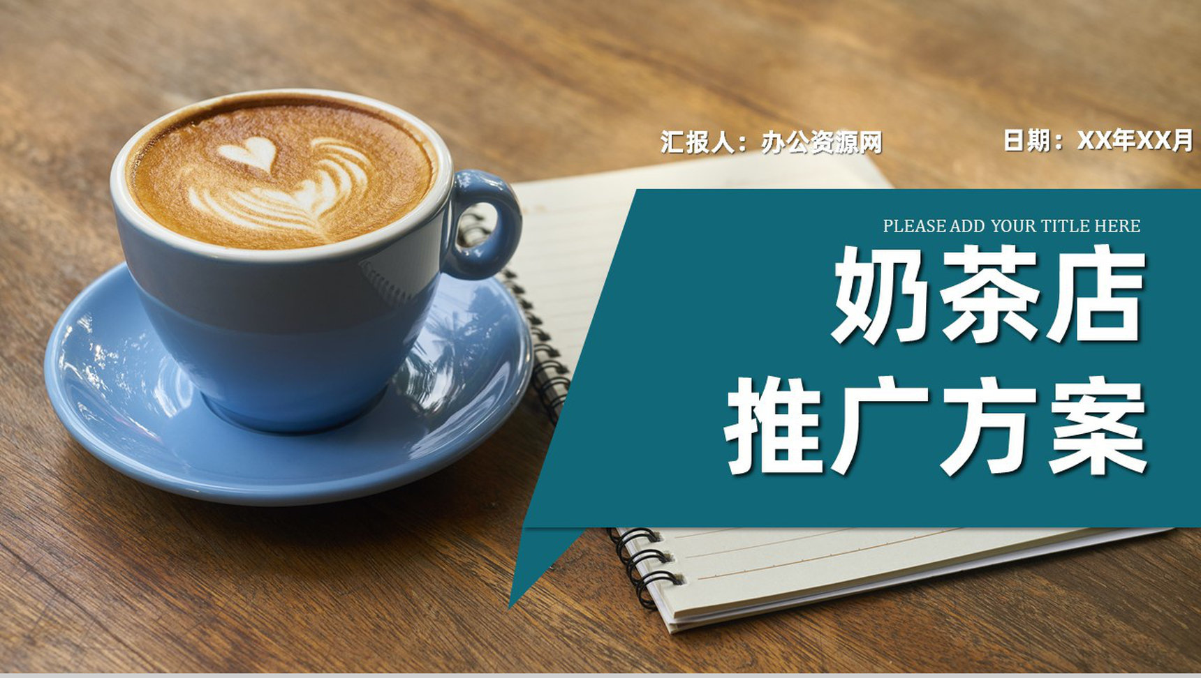 案例分析之大学生奶茶店创业策划营销方案商业计划书PPT模板-1