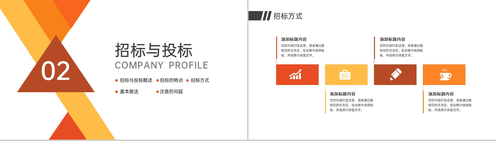 橙色扁平化企业项目招标与投标计划书及成功案例展示PPT模板-8