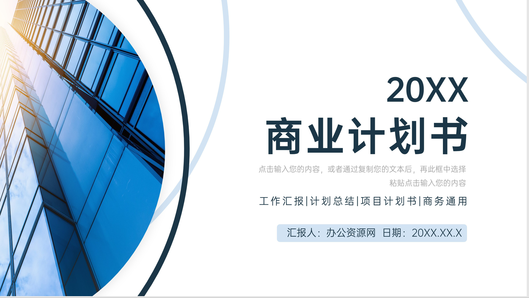 蓝色简约商业计划书项目融资宣传PPT模板-1