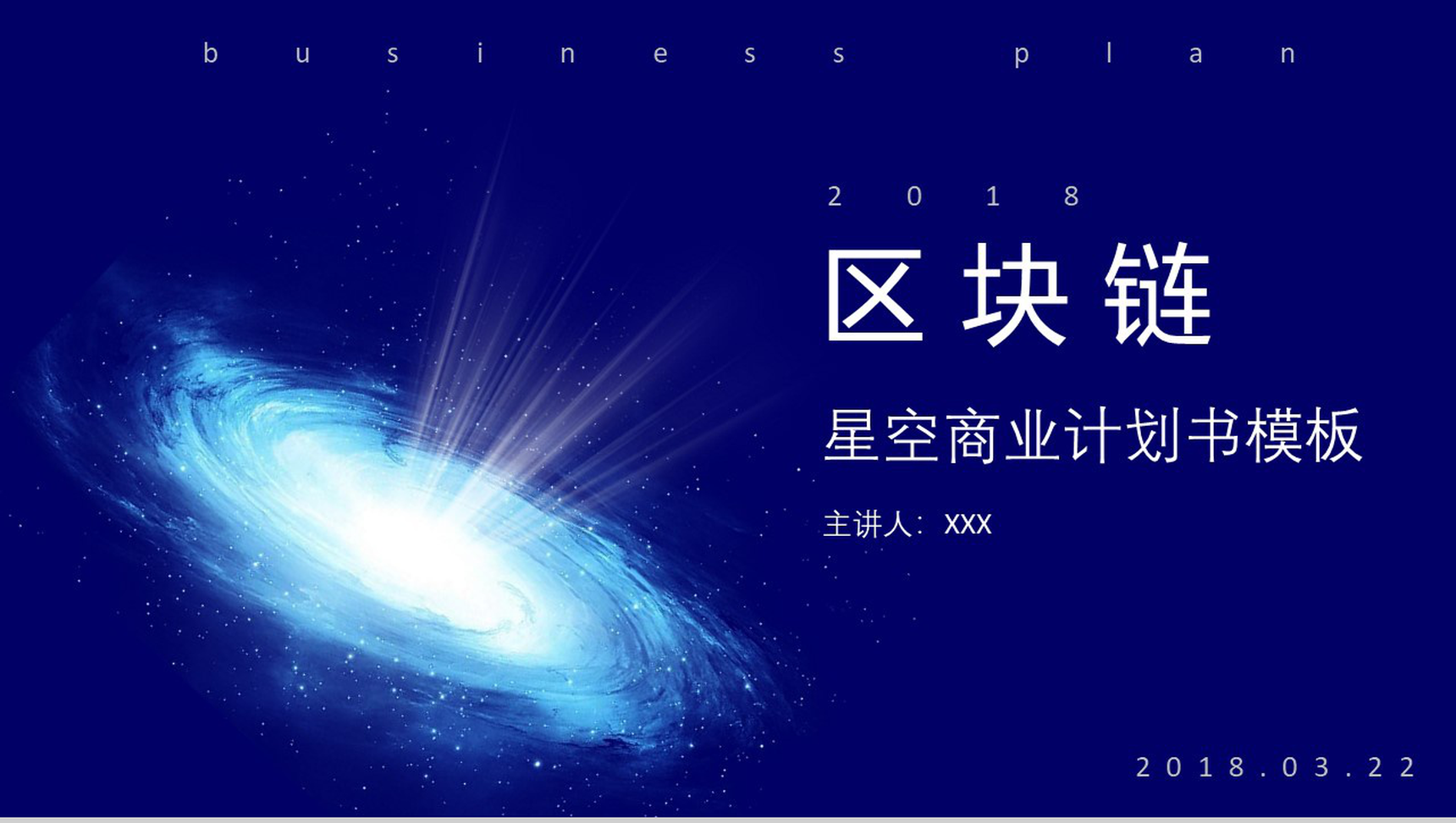 蓝色大气星空区块链商业计划书PPT模板