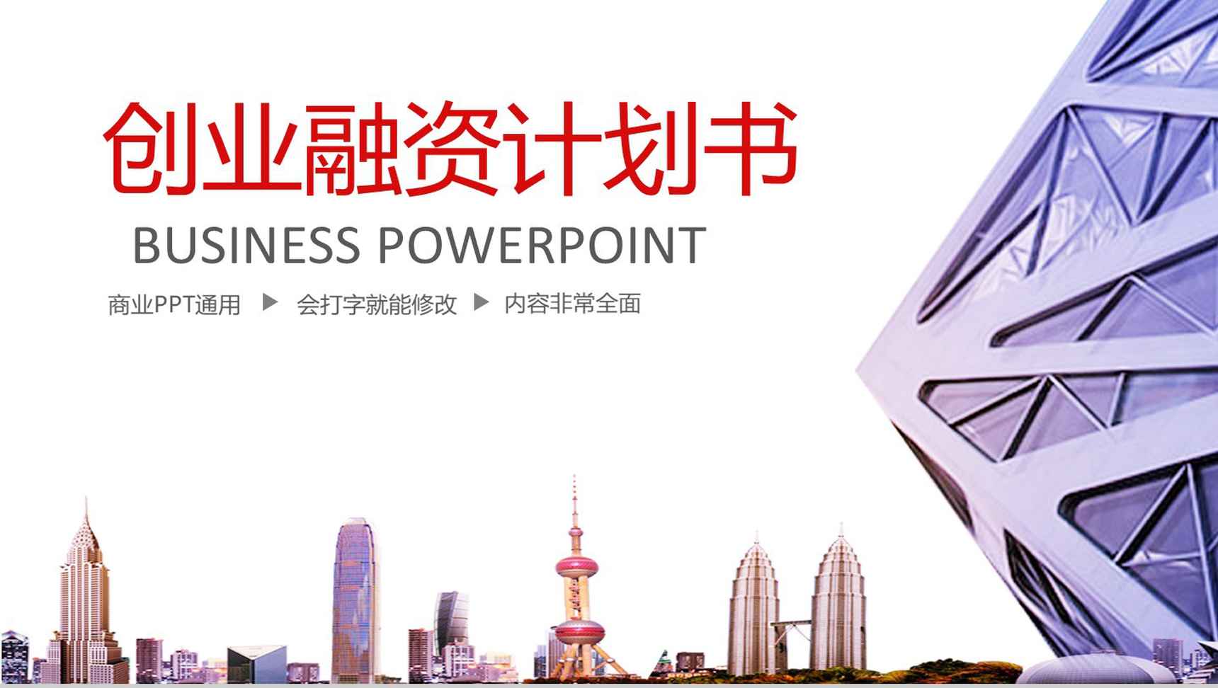 创业融资计划书商业通用PPT模板-1